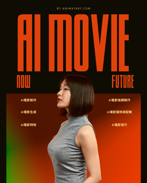 Animatary 相信，AI 不是為了取代人類的情感，而是為了釋放創意的枷鎖。我們摒棄了傳統製作中高昂的場地租賃、繁瑣的人員調度與漫長的拍攝週期，轉而利用算力與算法，實現高效率、高品質、高風格化的影像輸出。我們讓「一人劇組」成為可能，讓「不可能的鏡頭」成為現實。